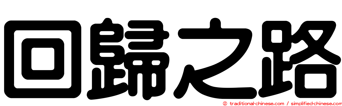 回歸之路