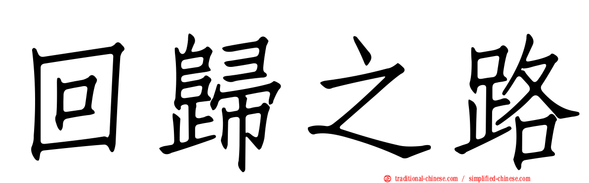回歸之路