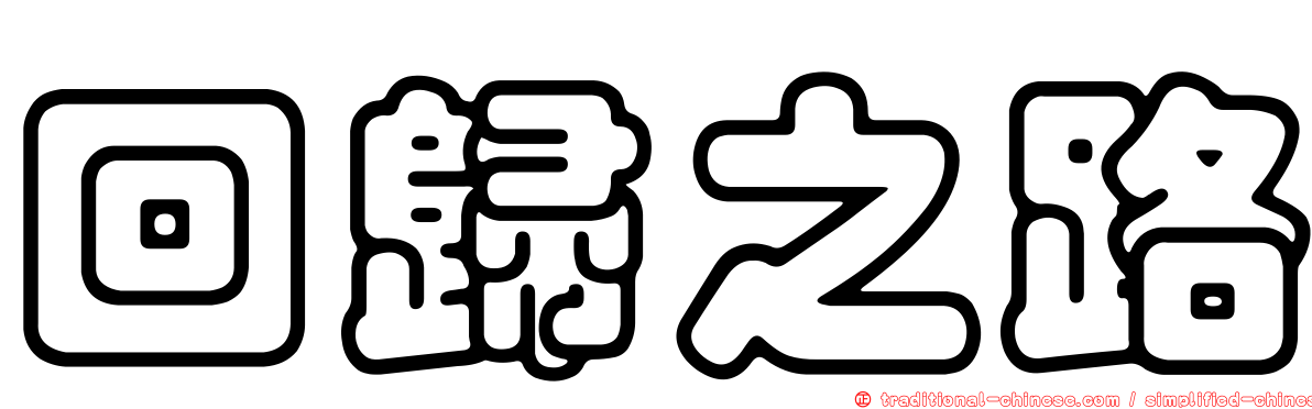 回歸之路