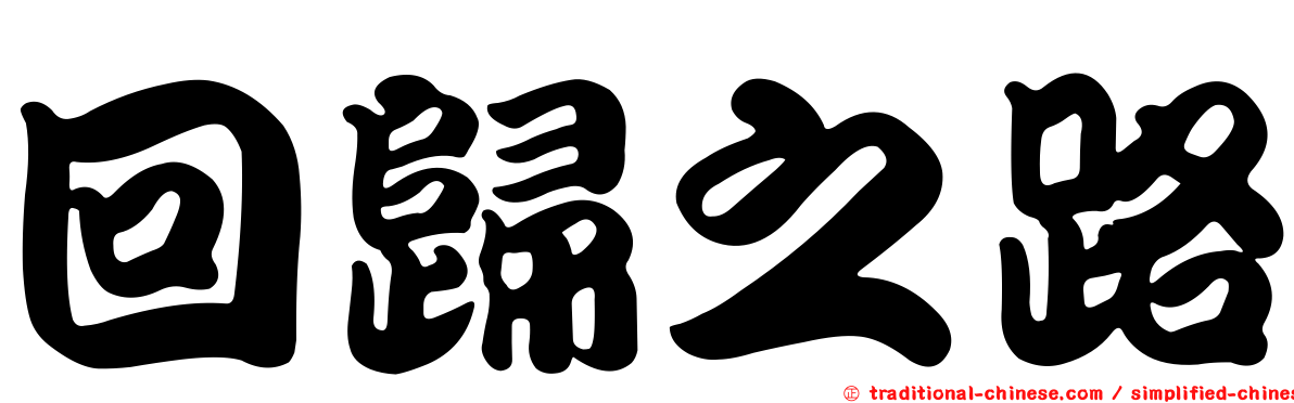 回歸之路