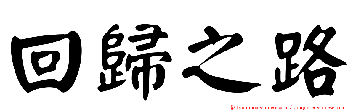 回歸之路