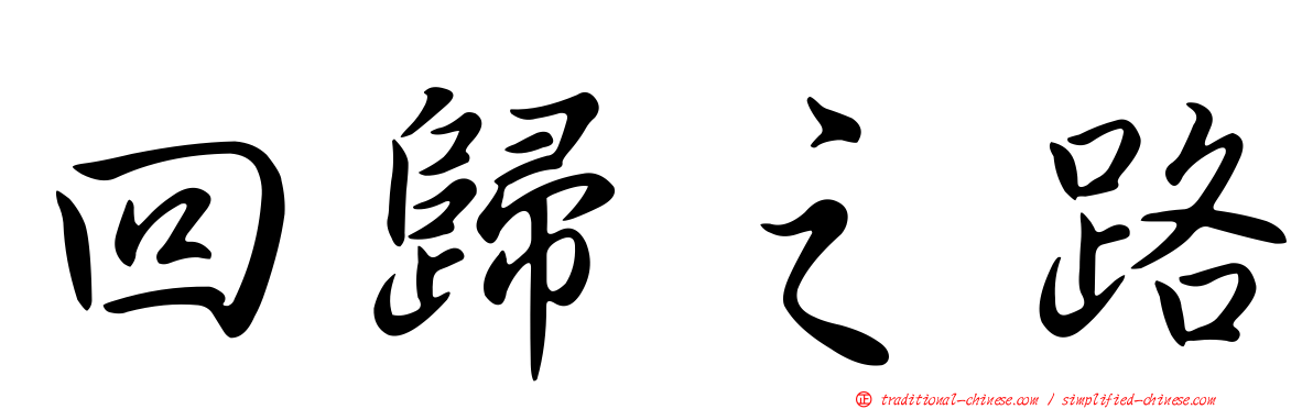 回歸之路