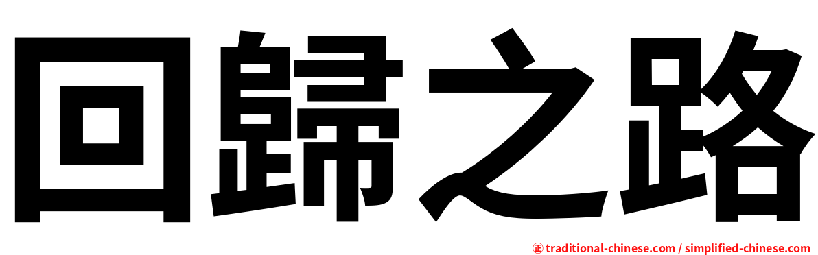 回歸之路