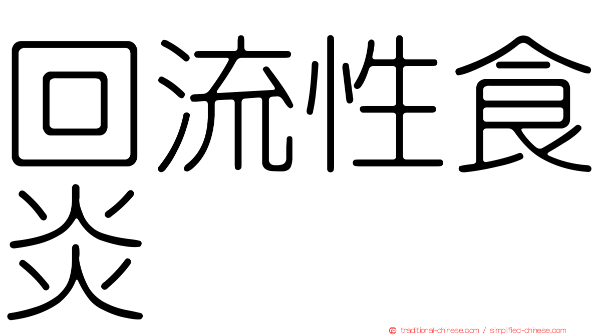 回流性食炎