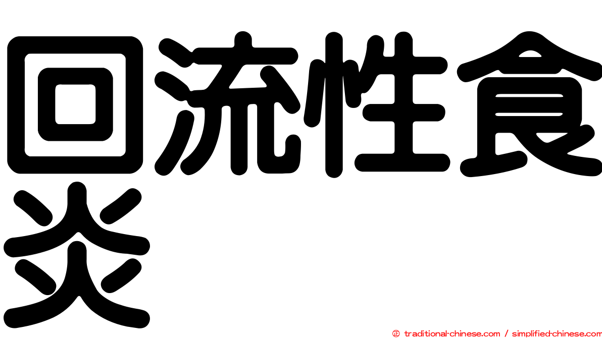 回流性食炎