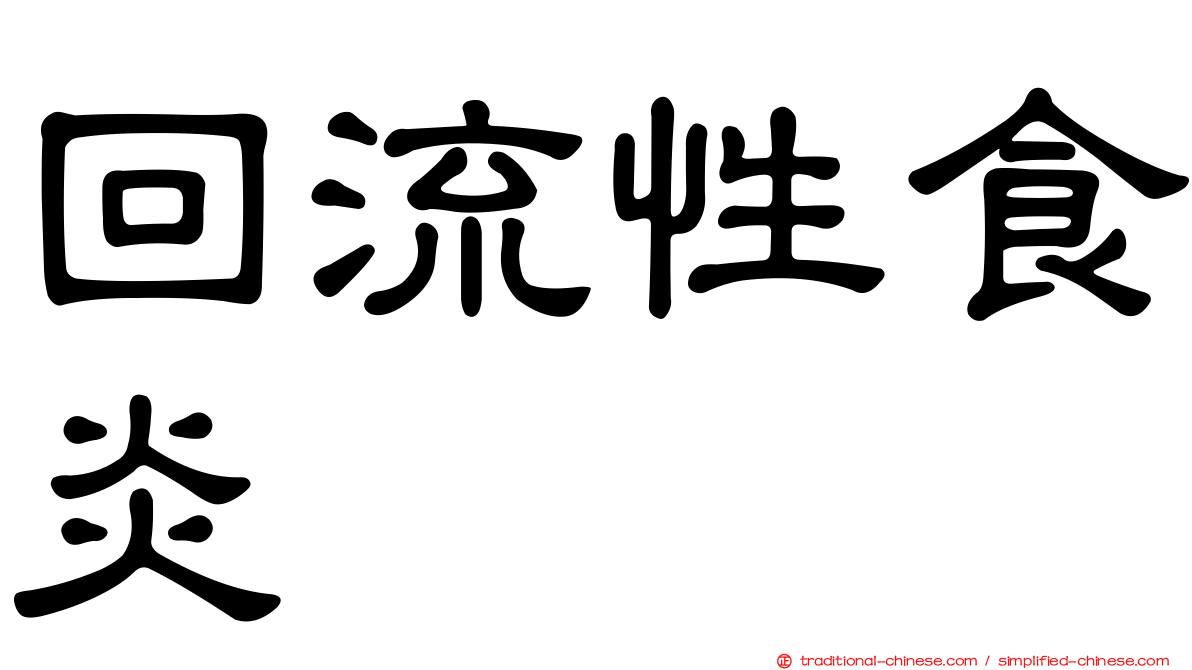回流性食炎