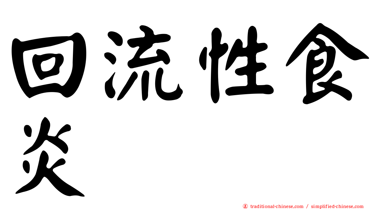 回流性食炎