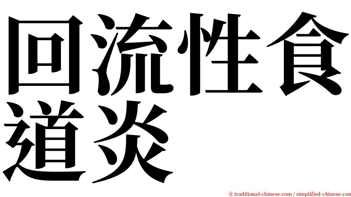 回流性食道炎 serif font