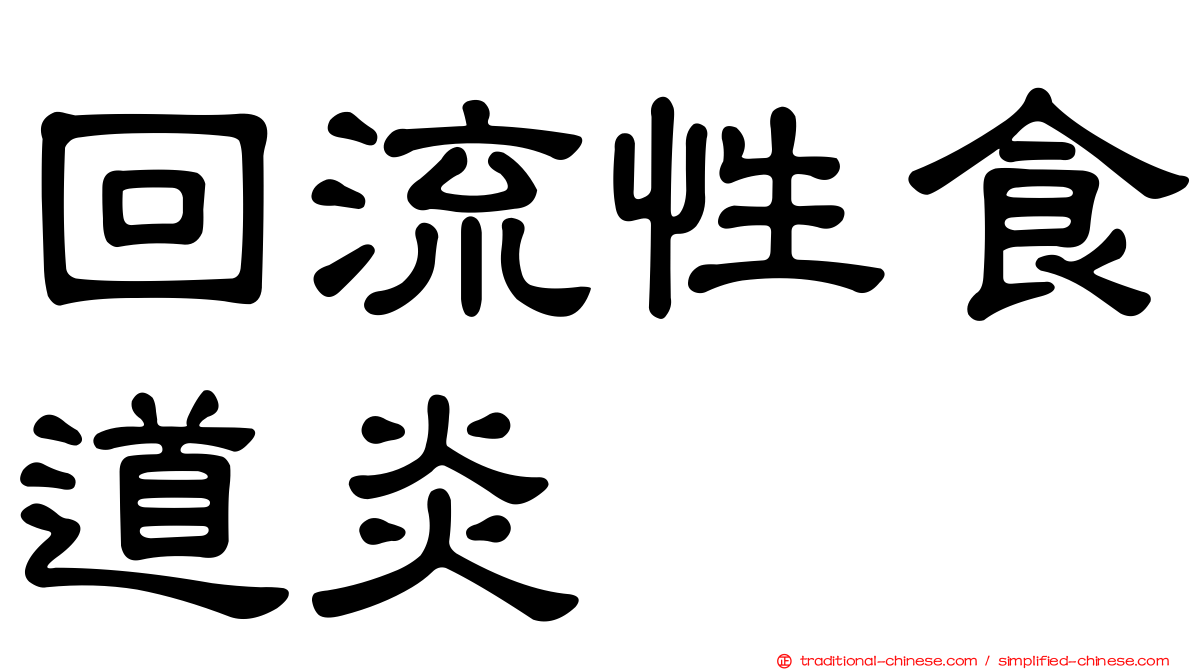 回流性食道炎