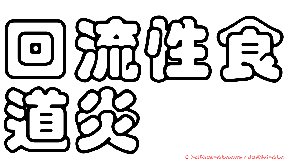 回流性食道炎