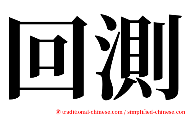 回測 serif font
