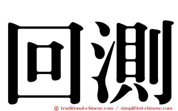 回測