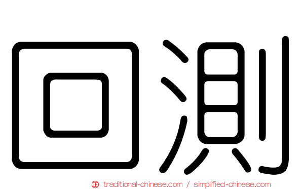 回測