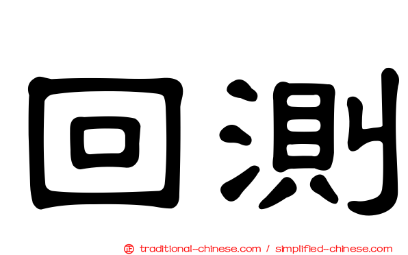 回測