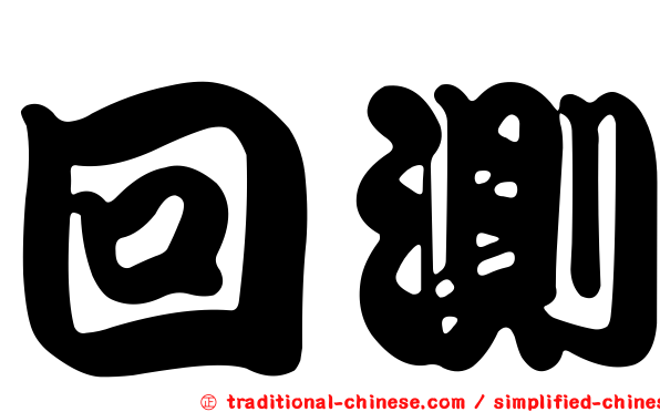 回測