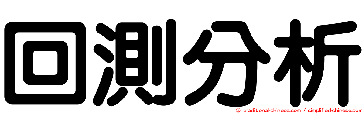 回測分析