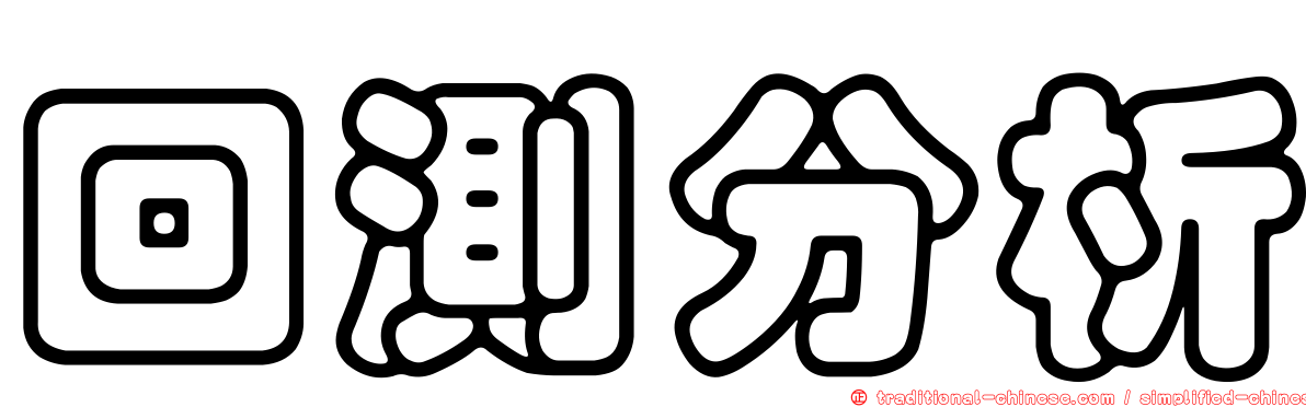 回測分析