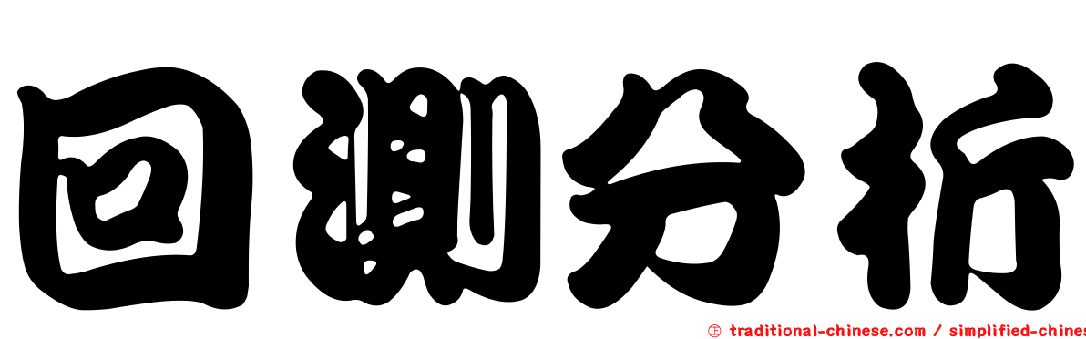 回測分析
