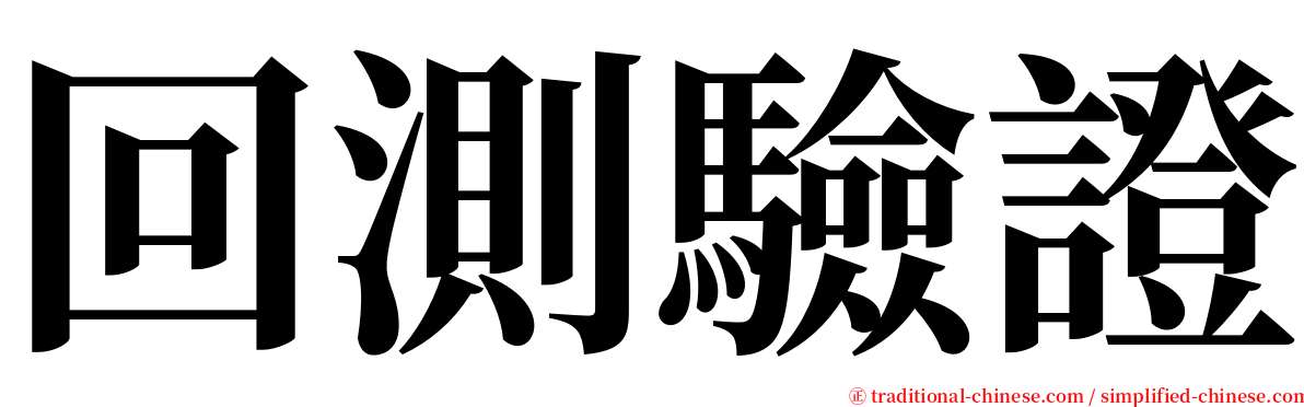 回測驗證 serif font