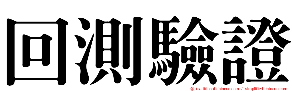 回測驗證