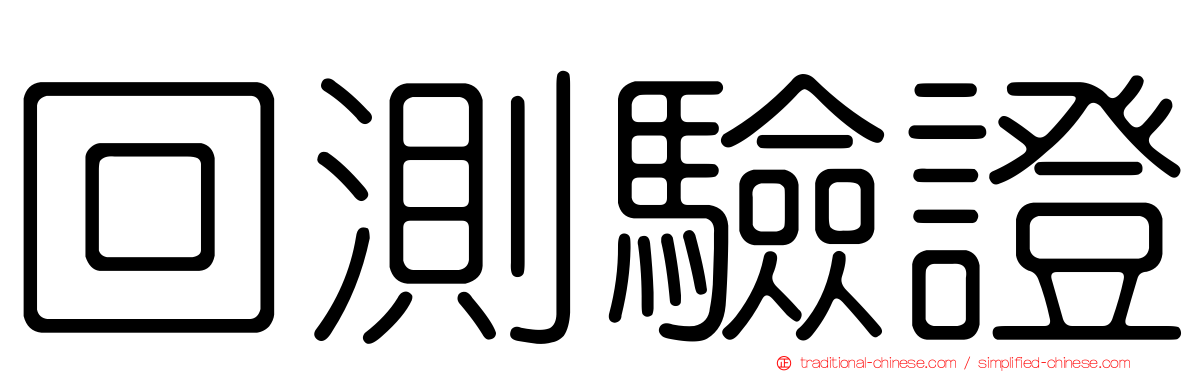 回測驗證