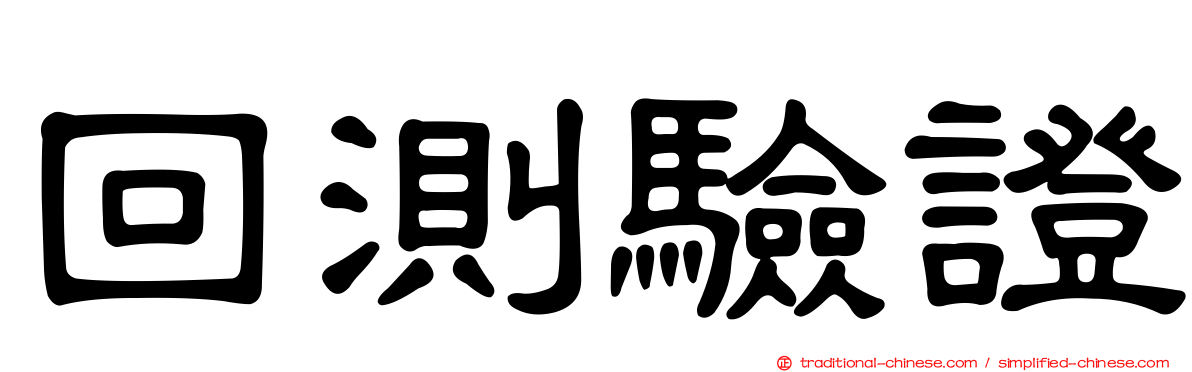 回測驗證
