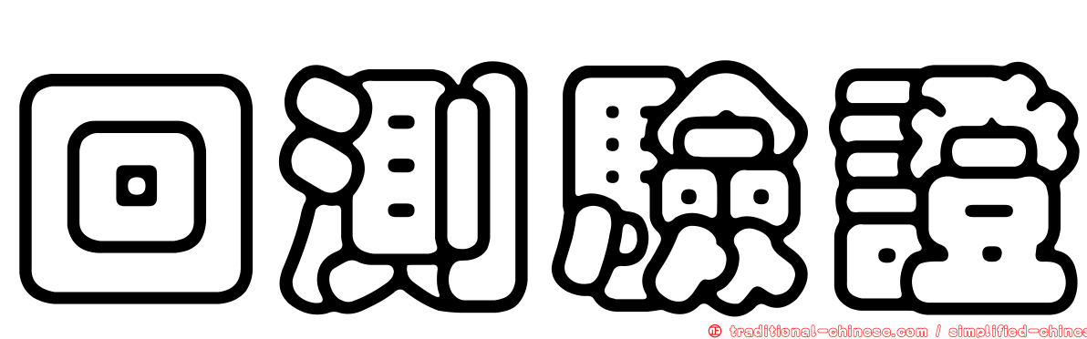 回測驗證