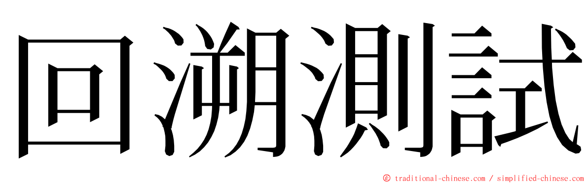 回溯測試 ming font