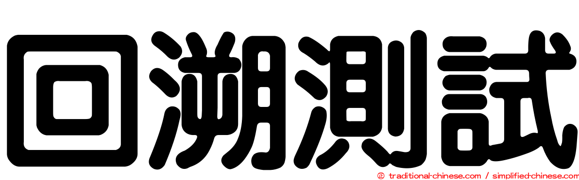 回溯測試