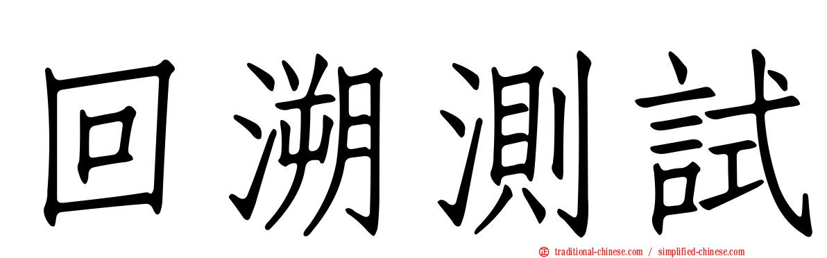 回溯測試