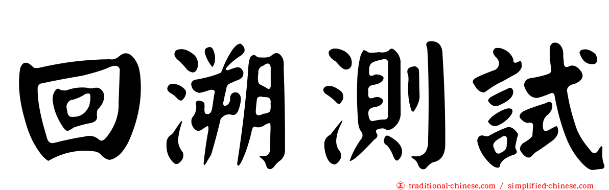 回溯測試