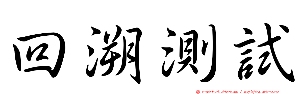 回溯測試