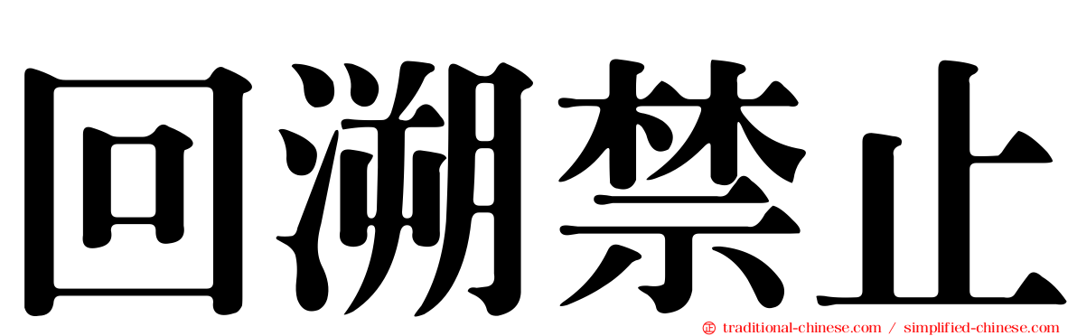 回溯禁止