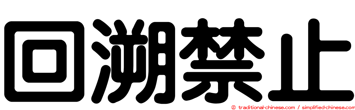 回溯禁止