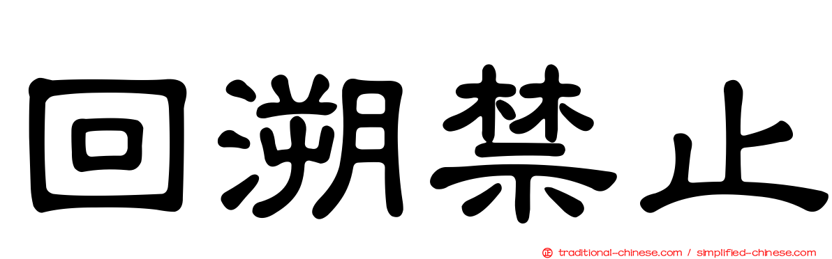回溯禁止