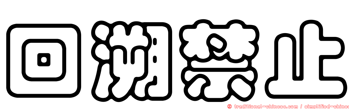回溯禁止