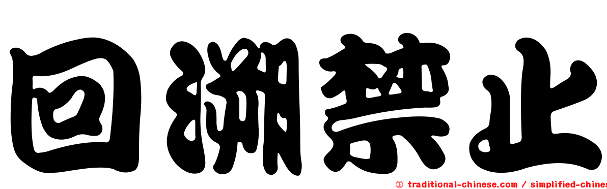 回溯禁止