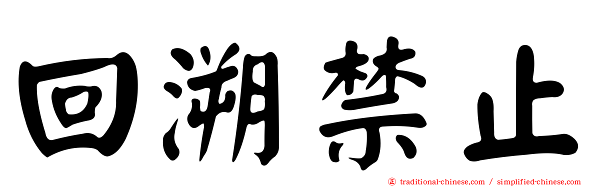 回溯禁止