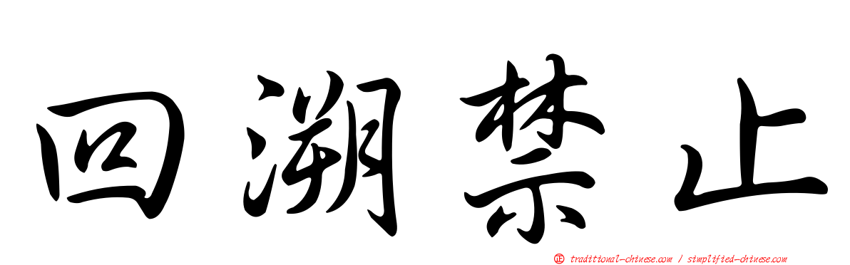 回溯禁止