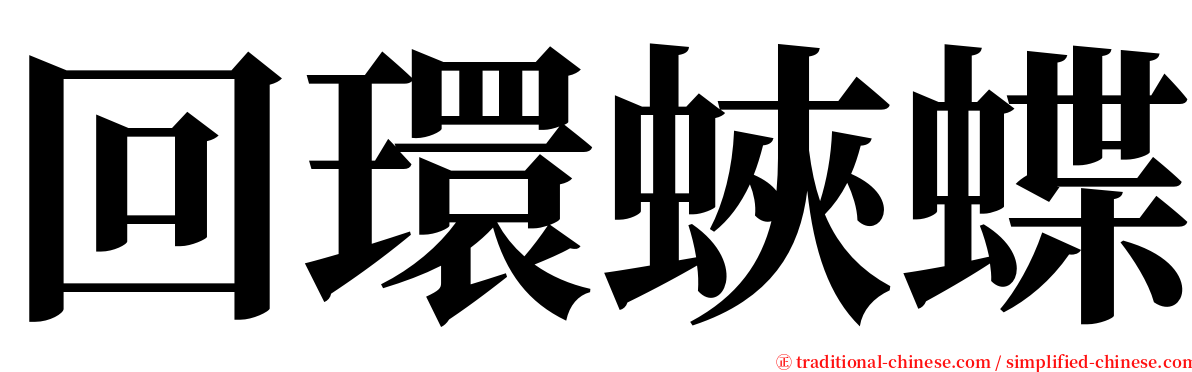 回環蛺蝶 serif font