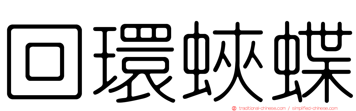 回環蛺蝶