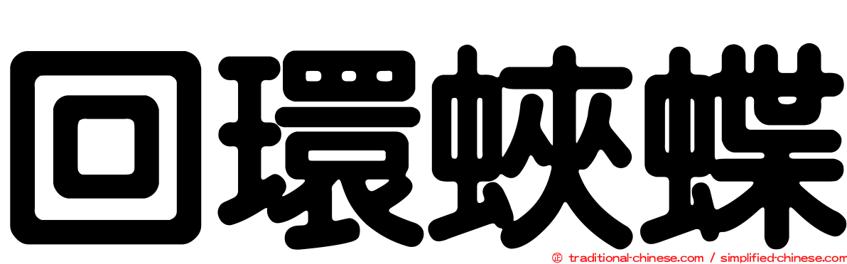 回環蛺蝶