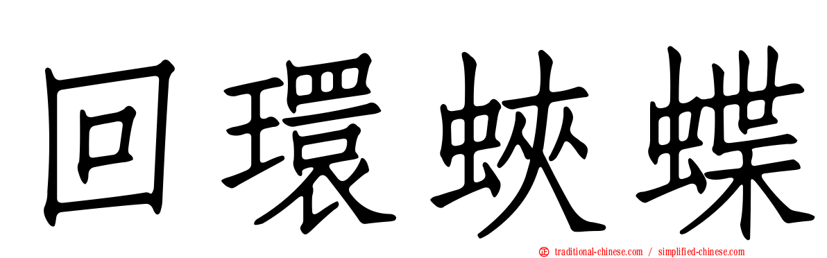 回環蛺蝶