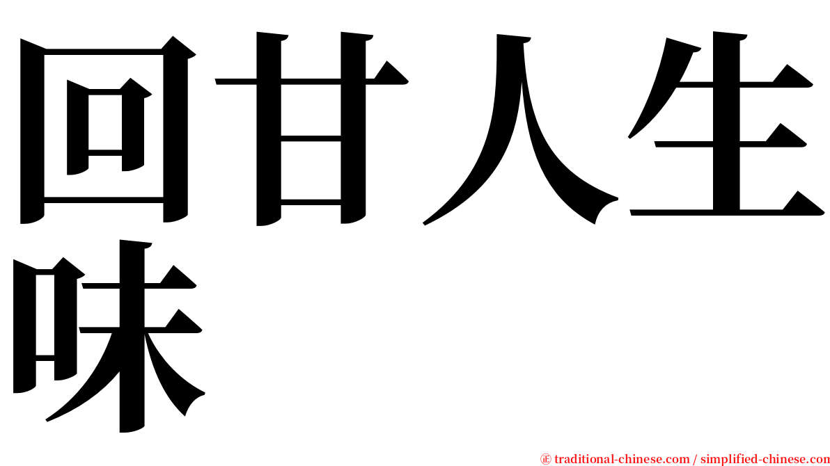 回甘人生味 serif font