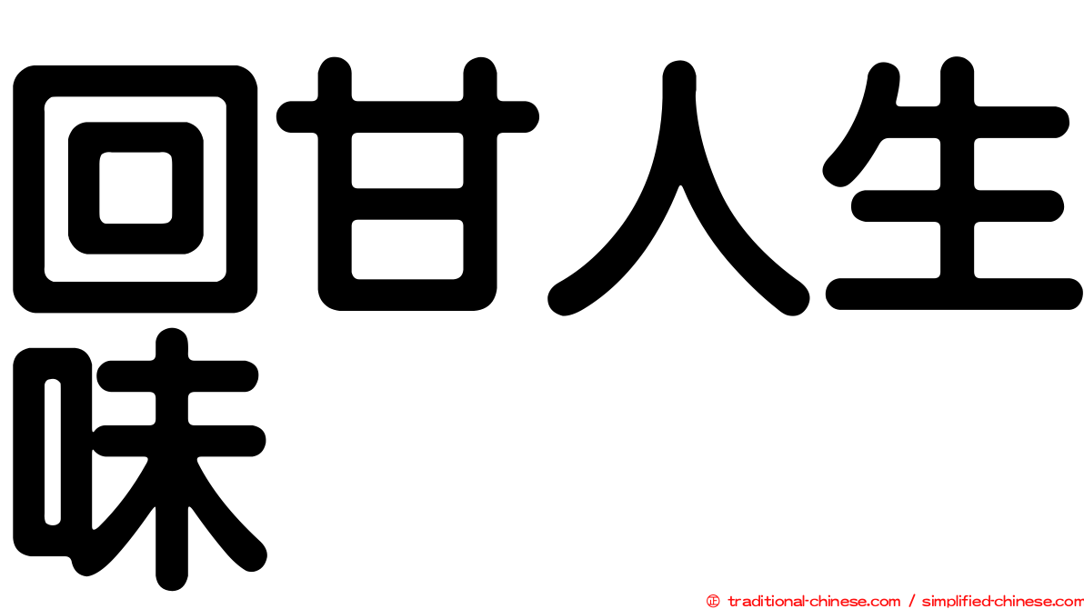 回甘人生味