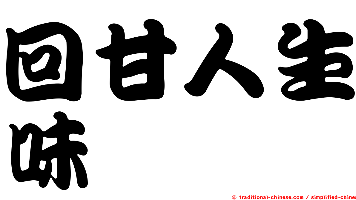 回甘人生味