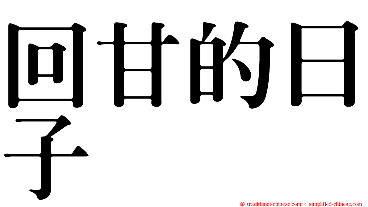 回甘的日子