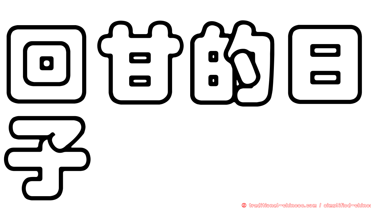 回甘的日子