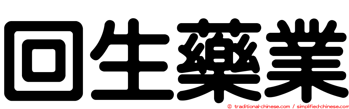回生藥業