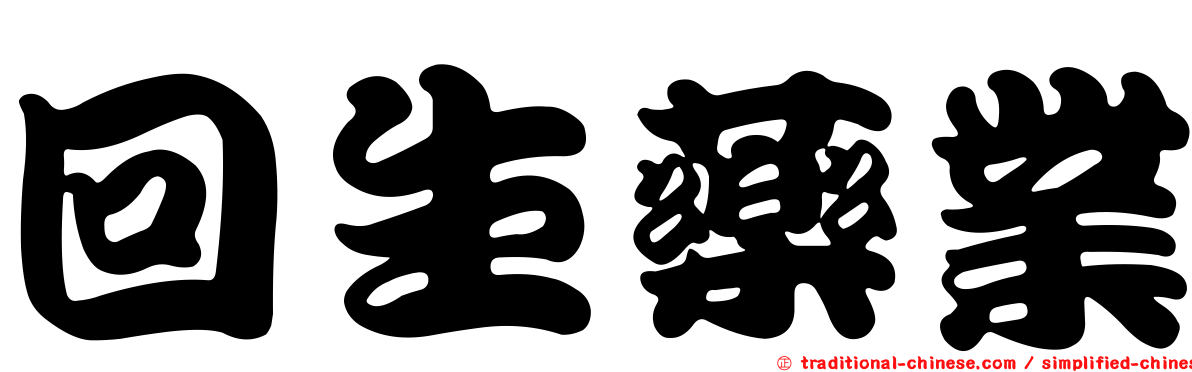 回生藥業